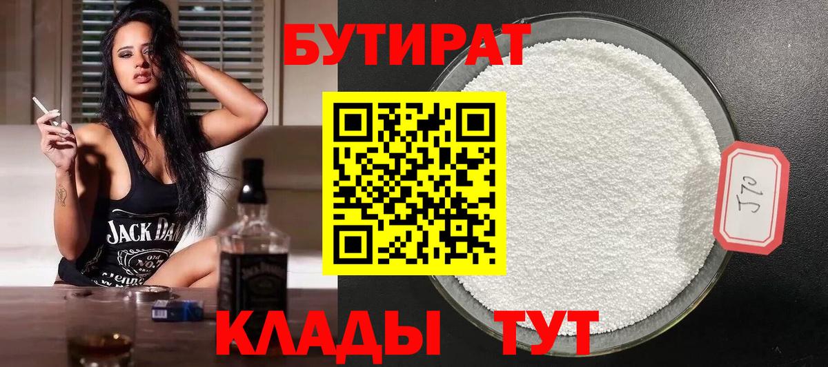 БУТИРАТ  Вход с VPN  Кольчугино  Бутират Butirat 